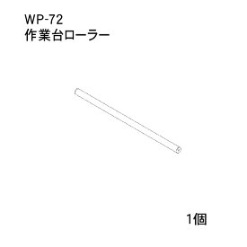 【ARC製ハンドラッパー対応部品】食品包装用補助機部品　作業台ローラー【WP-72】