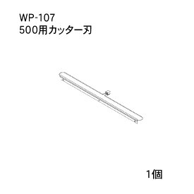 【ARC製ハンドラッパー対応部品】食品包装用補助機部品　カッターバー【WP-107】