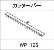 ARC製 【 ハンドラッパー 替刃 】 側板ストッパー 食品包装用補助機 カッターバー 食品包装用補助機部品 …
