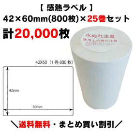 まとめ買い割引【 感熱ラベル 42×60mm(計20,000枚)】800枚×25巻 プリンターラベル ラベルプリンター サーマルラベル 感熱紙 上質サーマル 原材料表示 栄養成分表示 賞味期限 消費期限 サトー 寺岡 ラベル ARC 他各メーカー共通 賞味期限表示 プリンタ 業務用ラベル