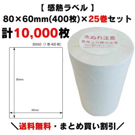 まとめ買い割引【 感熱ラベル 80×60mm(計10,000枚)】400枚×25巻 プリンターラベル ラベルプリンター サーマルラベル 感熱紙 上質サーマル 原材料表示 栄養成分表示 賞味期限 消費期限 サトー 寺岡 ラベル ARC 他各メーカー共通 賞味期限表示 プリンタ 業務用ラベル
