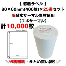 【クーポン対象】まとめ買い割引【 耐水感熱サーマル 80×60mm(計10,000枚)】400枚×25巻 感熱ラベル プリンターラベル ラベルプリンター サーマルラベル 感熱紙 上質サーマル 原材料表示 サトー 寺岡 ラベル ARC 他各メーカー共通 賞味期限表示 食品 物流 ラベル 大容量