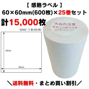 �܂Ƃߔ��������y ���M���x�� 60×60mm(15,000��)�z600��×25�� �v�����^�[���x�� ���x���v�����^�[ �T�[�}�����x�� ���M�� �㎿�T�[�}�� ���ޗ��\�� �h�{�����\�� �ܖ����� ������� �T�g�[ ���� 