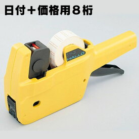【 送料無料 】 高品質業務用ハンドラベラー H1YS8S-D（1段8桁印字） 値段シール ラベル貼り 新盛インダストリーズ製 ハンドラベラー ラベラ 日付表示 プライスタグ ナンバリング タグ 値札 業務用 業務用シール 日付・価格 ハンドラベル 新盛 高品質 業務用ハンドラベラー