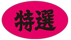 【食品ラベル 特選 LQ314(500枚)】 特選品 蛍光紙 販促シール 食品シール 催事シール デコシール ギフトシール 業務用シール 野菜 果物 魚 肉 フルーツ 食品 青果 精肉 鮮魚 惣菜 農産物