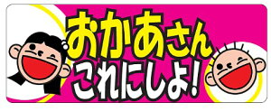 【食品ラベル おかあさんこれにしよ LQ676(500枚)】販促シール 食品シール 催事シール 業務用シール 惣菜 逸品料理 おかず 大人気商品 イチオシ 矢印 野菜 果物 魚 肉 フルーツ 食品 青果 精