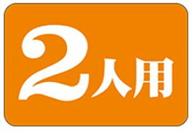 【食品ラベル 2人用 LQ744（1000枚）】 販促シール 食品シール 催事シール デコシール ギフトシール 業務用シール 販促シール 食品シール 催事シール デコシール ギフトシール 業務用シール 惣菜 2人前 人数 食品販促シール 購買シール