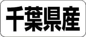 【 千葉県産 LRF0012S(500枚入)】 販促シール 食品シール 催事シール デコシール ギフトシール 業務用シール 野菜 果物 魚 肉 フルーツ 食品 青果 精肉 鮮魚 惣菜 農産物 食品販促シール 購買