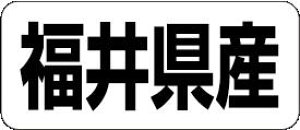 【 福井県産 LRF0020S(500枚入)】 販促シール 食品シール 催事シール デコシール ギフトシール 業務用シール 野菜 果物 魚 肉 フルーツ 食品 青果 精肉 鮮魚 惣菜 農産物 食品販促シール 購買