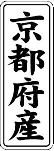 【 京都府産 LVL0026S(1000枚入)】 販促シール 食品シール 催事シール デコシール ギフトシール 業務用シール 野菜 果物 魚 肉 フルーツ 食品 青果 精肉 鮮魚 惣菜 農産物 食品販促シール 購買