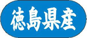【 徳島県産 LVM0036S(1500枚入)】 販促シール 食品シール 催事シール デコシール ギフトシール 業務用シール 野菜 果物 魚 肉 フルーツ 食品 青果 精肉 鮮魚 惣菜 農産物 食品販促シール 購買