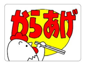 【惣菜 からあげ LA26（500枚入）】販促シール 食品シール 催事シール デコシール ギフトシール 業務用シール おかず スーパー お弁当 揚げ物 鶏肉 唐揚げ カラアゲ 肉 お肉 フライ 鶏