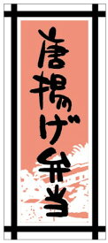 【惣菜 唐揚げ弁当 LA289（300枚入）】販促シール 食品シール 催事シール デコシール ギフトシール 業務用シール おかず お弁当 からあげ 肉 揚げ物 スーパー カラアゲ 唐揚げ お肉 鶏肉 鶏 フライドチキン