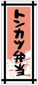 【 惣菜 トンカツ 弁当 LA291（300枚入）】 販促シール 食品シール 催事シール デコシール ギフトシール 業務用シール 肉 総菜 惣菜シール 精肉 精肉シール 手作り 弁当 お惣菜 お弁当 おかず 牛肉 鶏肉 豚肉 とんかつ 豚カツ トンカツ 豚 豚肉 肉 お肉 揚げ物