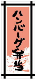 【惣菜 ハンバーグ弁当 LA294（300枚入）】販促シール 食品シール 催事シール デコシール ギフトシール 業務用シール お弁当 おかず スーパー 肉 洋食 スタミナ ハンバーグ お肉 豚肉 牛肉 豚 牛