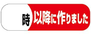 【惣菜 時以降に作りました LA302(500枚入)】販促シール 食品シール 催事シール デコシール ギフトシール 業務用シール 出来たて できたて 手作り てづくり 新鮮 お弁当 おかず スーパー 手