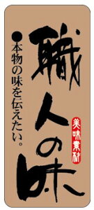 【惣菜 職人の味 LA308(500枚入)】販促シール 食品シール 催事シール デコシール ギフトシール 業務用シール お弁当 おかず スーパー 職人 味 お勧め おすすめ プロの味