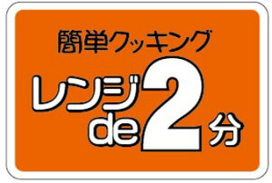【惣菜 レンジで2分 LA328(500枚入)】販促シール 食品シール 催事シール デコシール ギフトシール 業務用シール お弁当 おかず スーパー 電子レンジ可 レンジ可能 レンジ 電子レンジ 温め あ