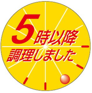 【惣菜 5時以降製造しました LA337(500枚入)】販促シール 食品シール 催事シール デコシール ギフトシール 業務用シール 出来たて できたて 手作り てづくり 新鮮 お弁当 おかず スーパー 5
