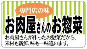 【惣菜 お肉屋さんのお惣菜 LA346(500枚)】販促シール 食品シール 催事シール デコシール ギフトシール 業務用シール お弁当 おかず スーパー 肉屋 肉 おそうざい おかず 精肉店 精肉