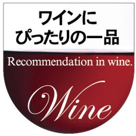 【惣菜 ワインにぴったりの一品 LA477（300枚入）】販促シール 食品シール 催事シール デコシール ギフトシール 業務用シール 酒 おつまみ チーズ 生ハム チョコレート アルコール ワイン 晩酌 お酒 つまみセット 一品 大人 宅?み
