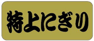 【惣菜 海苔巻き 寿司 具材 特上にぎり LA488(500枚入)】 販促シール 食品シール 催事シール デコシール ギフトシール 業務用シール 金ホイル キンホイル にぎり寿司 スシ すし 特上 特上握