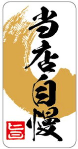 【 惣菜 当店自慢 LA826(300枚入)】 販促シール 食品シール 催事シール デコシール ギフトシール 業務用シール こだわり 逸品料理 おかず 当店 自慢 おすすめ 人気 人気商品 販売促進 弁当 お