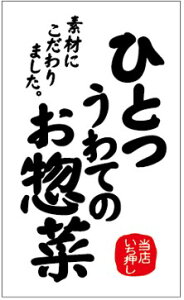 【食品ラベル ひとつうわてのお惣菜 LA686(300枚)】販促シール 食品シール 催事シール デコシール ギフトシール 業務用シール おかず 逸品料理 こだわり 上質紙 お惣菜 おそうざい 惣菜シー