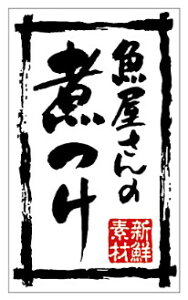 【惣菜 お魚屋さんの煮付け LA760(500枚入)】販促シール 食品シール 催事シール デコシール ギフトシール 業務用シール 鮮魚 寿司 刺身 魚 旬 まぐろ いか 貝 サーモン ねぎとろ 海苔巻き ス