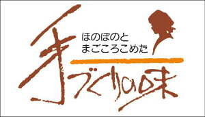 【惣菜 手作りの味 LA1(500枚入)】販促シール 食品シール 催事シール デコシール ギフトシール 業務用シール おかず スーパー お弁当 てづくり お手製 弁当 手づくり 味