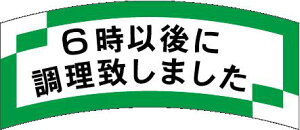 【惣菜 6時以降に調理致しました LAJ0006(1000枚入)】販促シール 食品シール 催事シール デコシール ギフトシール 業務用シール 出来立て できたて 作りたて つくりたて 店内調理 おかず ス