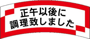 【惣菜 正午以降に調理致しました LAJ0012(1000枚入)】販促シール 食品シール 催事シール デコシール ギフトシール 業務用シール 出来立て できたて 作りたて つくりたて 店内調理 おかず ス
