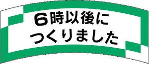【惣菜 6時以降に作りました LAK0006(1000枚入)】販促シール 食品シール 催事シール デコシール ギフトシール 業務用シール 出来立て できたて 作りたて つくりたて 店内調理 おかず スーパ