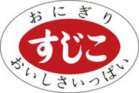【惣菜 おにぎり すじこ LA170（1000枚入）】販促シール 食品シール 催事シール デコシール ギフトシール 業務用シール おかず スーパー お弁当 筋子 すじこおにぎり お握り