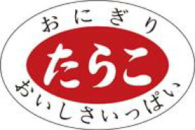 【惣菜 おにぎり 具材 たらこ LA179（1000枚入）】販促シール 食品シール 催事シール デコシール ギフトシール 業務用シール おかず スーパー お弁当 弁当 タラコ 明太子 たらこおにぎり お握り
