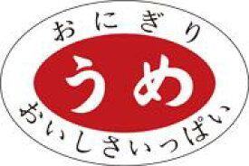 【惣菜 おにぎり 具材 梅 LA181（1000枚入）】販促シール 食品シール 催事シール デコシール ギフトシール 業務用シール おかず スーパー お弁当 弁当 梅 ウメ うめ 梅おにぎり お握り