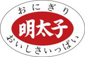 【惣菜 おにぎり 具材 明太子 LA184（1000枚入）】販促シール 食品シール 催事シール デコシール ギフトシール 業務用シール 明太子 めんたいこ メンタイコ たらこ タラコ 明太子おにぎり お握り