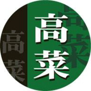 【惣菜 おにぎり 具材 高菜 LA521(500枚入)】販促シール 食品シール 催事シール デコシール ギフトシール 業務用シール おむすび お弁当 おかず 高菜 たかな 高菜おにぎり 弁当 花見 ピクニ