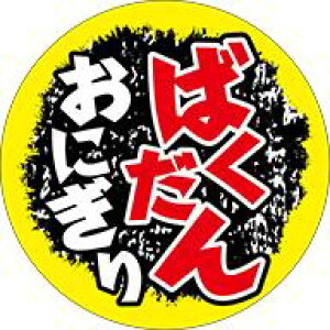 【惣菜 おにぎり 具材 ばくだんおにぎり LA723(200枚入)】販促シール 食品シール 催事シール デコシール ギフトシール 業務用シール 爆弾おにぎり おにぎり おむすび 特盛 大盛 おかず ピク