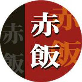 【惣菜 おにぎり 具材 赤飯 LA498（500枚入）】販促シール 食品シール 催事シール デコシール ギフトシール 業務用シール おむすび お弁当 おかず 赤飯おにぎり 赤飯おこわ 弁当 ピクニック 米