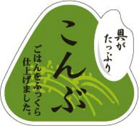 販促シール 食品シール 催事シール デコシール ギフトシール 業務用シール【惣菜 おにぎり 具材 昆布 LA528（500枚入）】