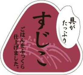 【惣菜 おにぎり 具材 すじこ LA529（500枚入）】販促シール 食品シール 催事シール デコシール ギフトシール 業務用シール おむすび お弁当 おかず 筋子 すじこおにぎり 遠足 花見 ピクニック