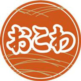 【惣菜 おこわ LA695（500枚入）】販促シール 食品シール 催事シール デコシール ギフトシール 業務用シール オコワ 惣菜 おにぎり おむすび 米 惣菜 おそうざい お惣菜 惣菜シール 販促シール