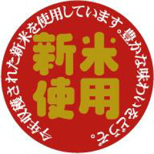 【惣菜 新米使用 LA404(500枚入)】販促シール 食品シール 催事シール デコシール ギフトシール 業務用シール ごはん 食欲の秋 旬 実りの秋 農作物 稲 農家 新鮮 新米 米 お米
