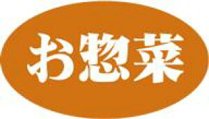 【惣菜 お惣菜 LA482(1000枚入)】 販促シール 食品シール 催事シール デコシール ギフトシール 業務用シール お惣菜シール 惣菜シール おかず スーパー 販促用 惣菜売り場