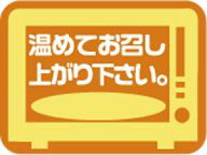 【惣菜 温めてお召し上がりください LA637(300枚入)】販促シール 食品シール 催事シール デコシール ギフトシール 業務用シール 調理方法 お召し上がり方 レンチン 再?離 貼って剥がせる 惣