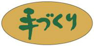 【惣菜 手作り LA608(500枚入)】販促シール 食品シール 催事シール デコシール ギフトシール 業務用シール クラフト てづくり 手づくり 惣菜 おかず 販促シール 販促