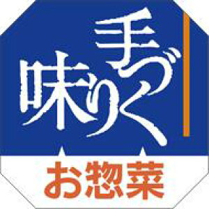 【惣菜 手作りお惣菜 LA3(500枚入)】販促シール 食品シール 催事シール デコシール ギフトシール 業務用シール 出来たて できたて 手作り てづくり 新鮮 お弁当 おかず スーパー 手づくり
