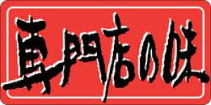 【惣菜 専門店の味 LA254(500枚入)】販促シール 食品シール 催事シール デコシール ギフトシール 業務用シール おかず スーパー お弁当 専門 専門店 味 お惣菜シール