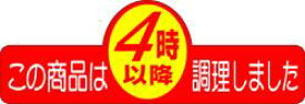 販促シール 食品シール 催事シール デコシール ギフトシール 業務用シール【惣菜 4時以降に作りました LA331（500枚入）】